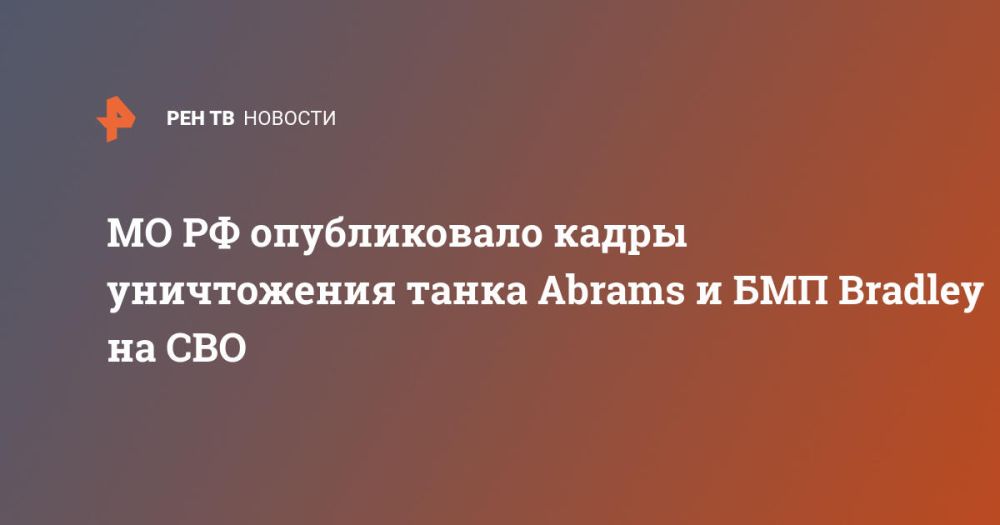 МО РФ опубликовало кадры уничтожения танка Abrams и БМП Bradley на СВО