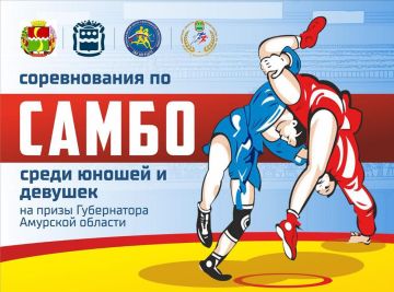Спортсмены из ДНР поучаствуют в кубке губернатора Амурской области по самбо