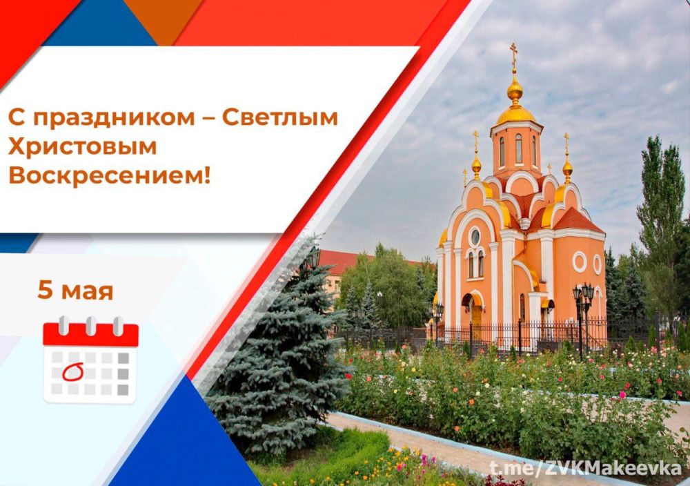 Владислав Ключаров: Уважаемые макеевчане!. Поздравляю вас с великим христианским праздником, который сегодня радостно...