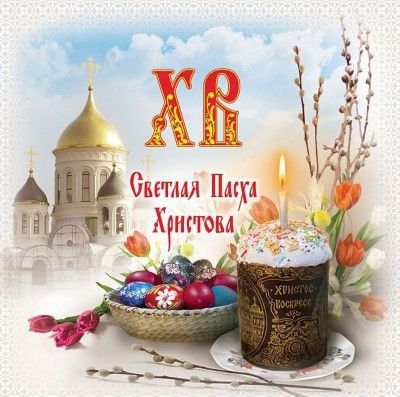 Игорь Лызов: Дорогие друзья! Поздравляю вас со Светлой Пасхой!