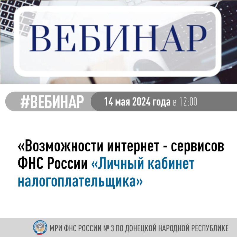 Василий Ткачук: Межрайонная ИФНС России № 3 по Донецкой Народной Республике приглашает принять участие в вебинаре, который состоится 14 мая 2024 года в 12:00