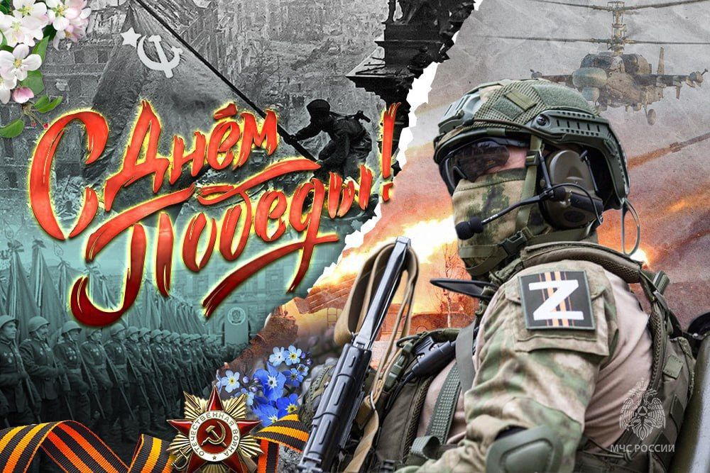 Поздравление начальника Главного управления МЧС России по ДНР Алексея Кострубицкого с Днем Победы!
