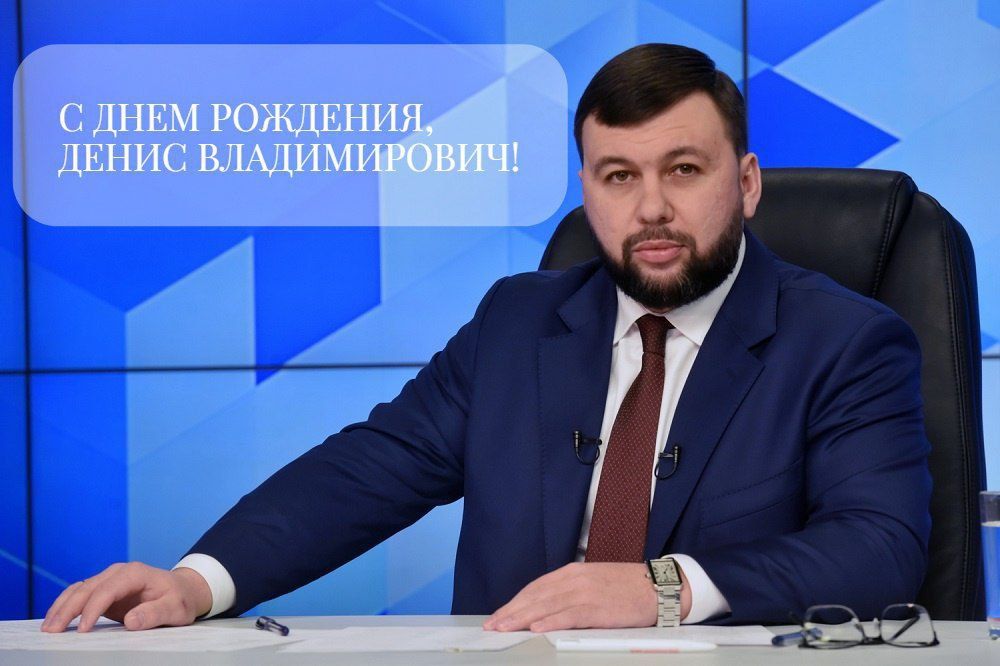 Константин Зинченко: Сегодня день рождения отмечает наш лидер, Глава Донецкой Народной Республики Денис Пушилин!