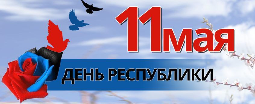 Уважаемые жители города Углегорска! Поздравляю вас с Днём Донецкой Народной Республики!