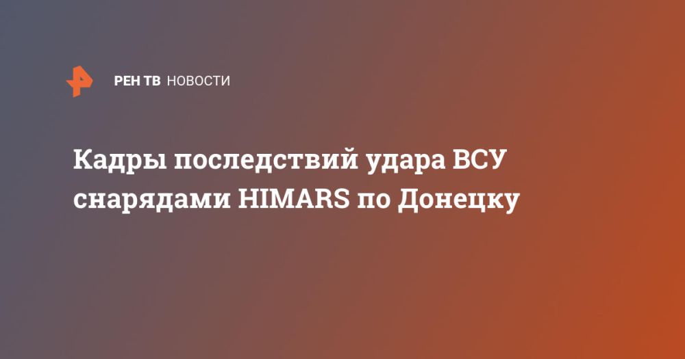 Кадры последствий удара ВСУ снарядами HIMARS по Донецку