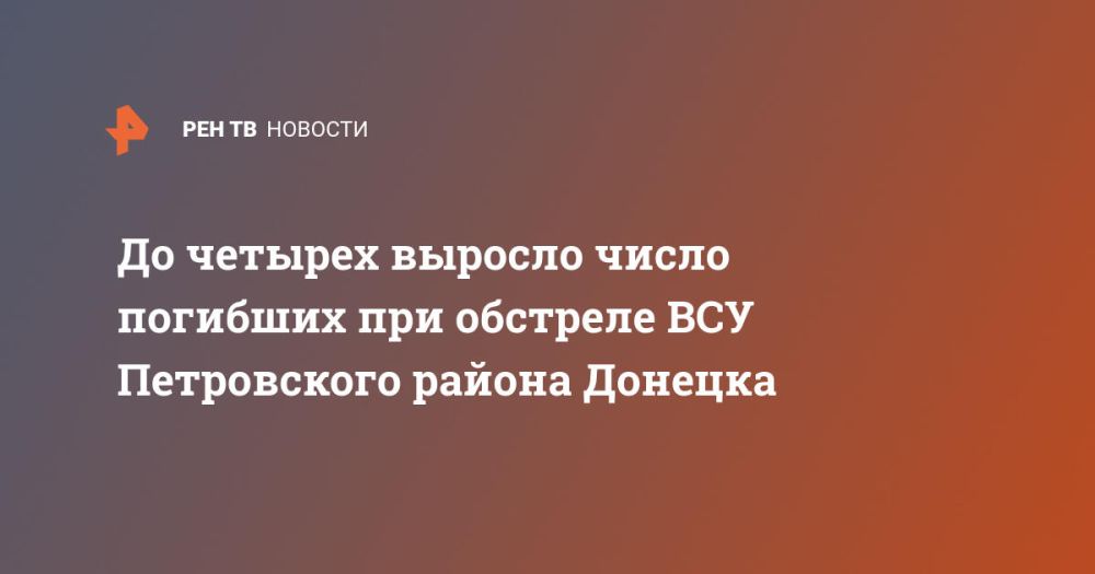 До четырех выросло число погибших при обстреле ВСУ Петровского района Донецка
