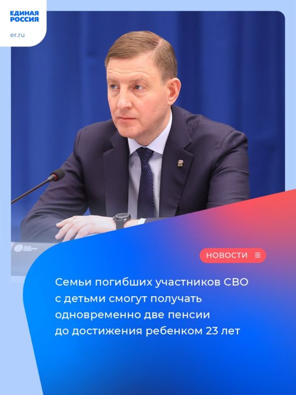 Семьи погибших участников СВО с детьми смогут получать одновременно две пенсии до достижения ребенком 23 лет