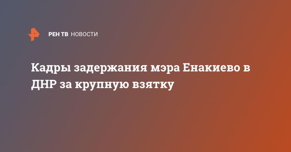 Кадры задержания мэра Енакиево в ДНР за крупную взятку