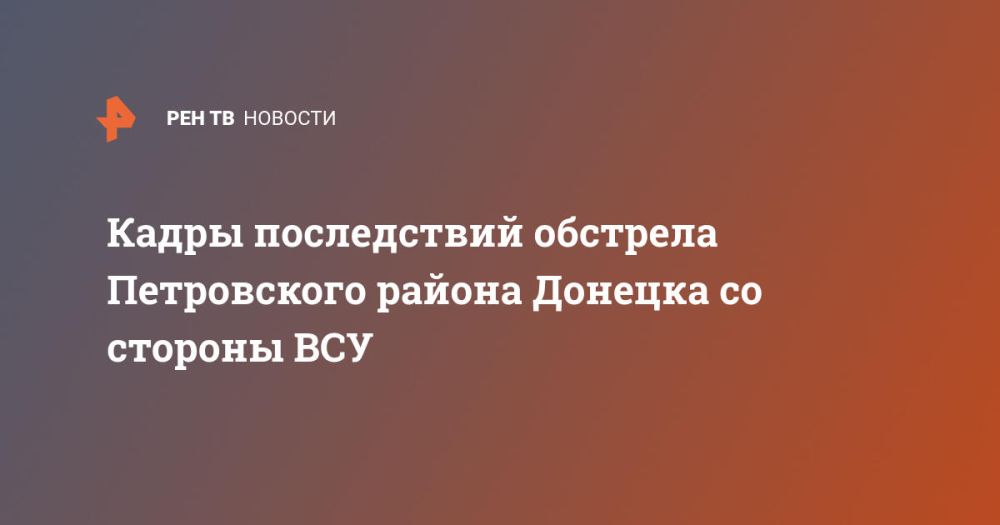 Кадры последствий обстрела Петровского района Донецка со стороны ВСУ