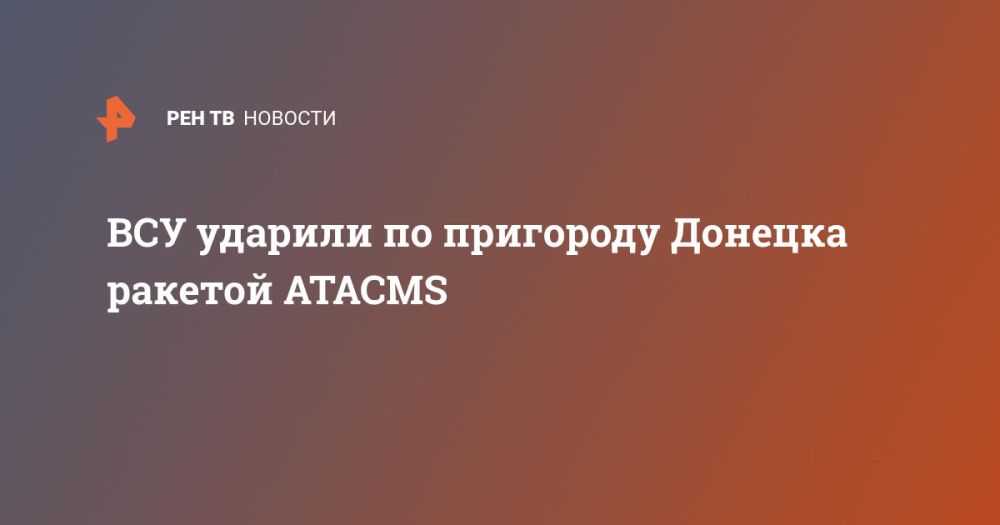 ВСУ ударили по пригороду Донецка ракетой ATACMS