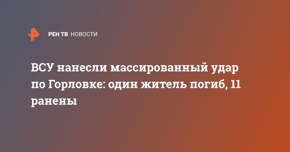 ВСУ нанесли массированный удар по Горловке: один житель погиб, 11 ранены
