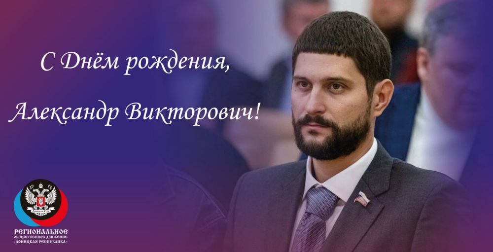 Сегодня свой день рождения отмечает сенатор Российской Федерации, представитель от законодательного органа государственной власти ДНР Александр Волошин