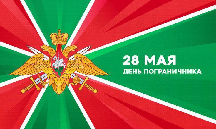 Александр Волошин: День пограничника. Двадцать восьмого мая наша страна отмечает День пограничника