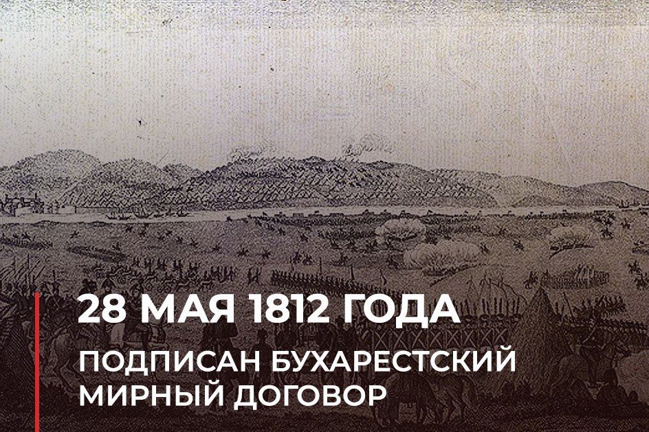 28 ��� 1812 ���� ����� ���������� � ��������� ��������� ��� �������� ������������ ������ �������, ����������� ������-�������� ����� 1806-1812 ��
