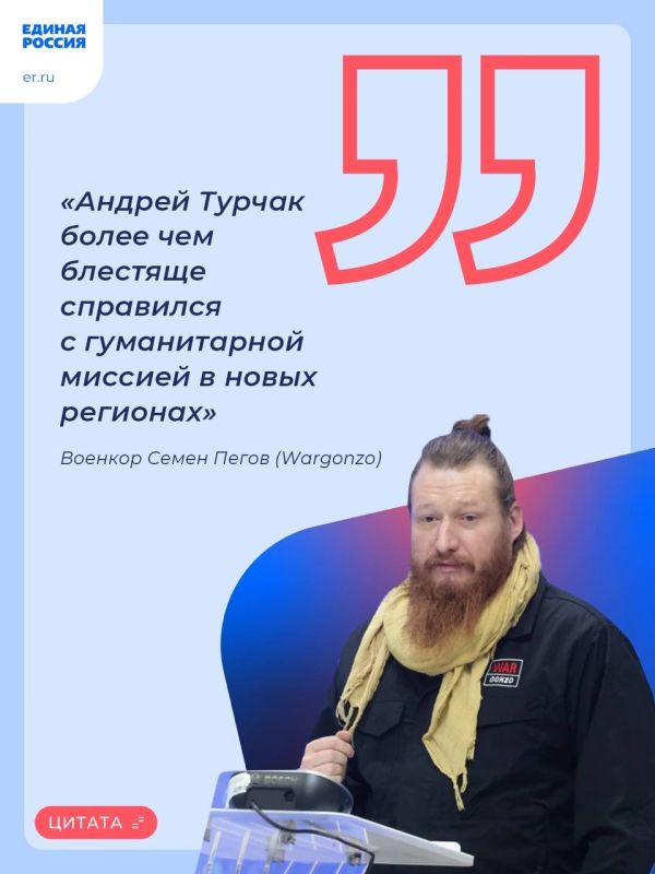 Военкор Семен Пегов (Wargonzo) оценил работу Андрея Турчака на Донбассе, а также пожелал удачи секретарю Генсовета Единой России на должности врио главы Республики Алтай