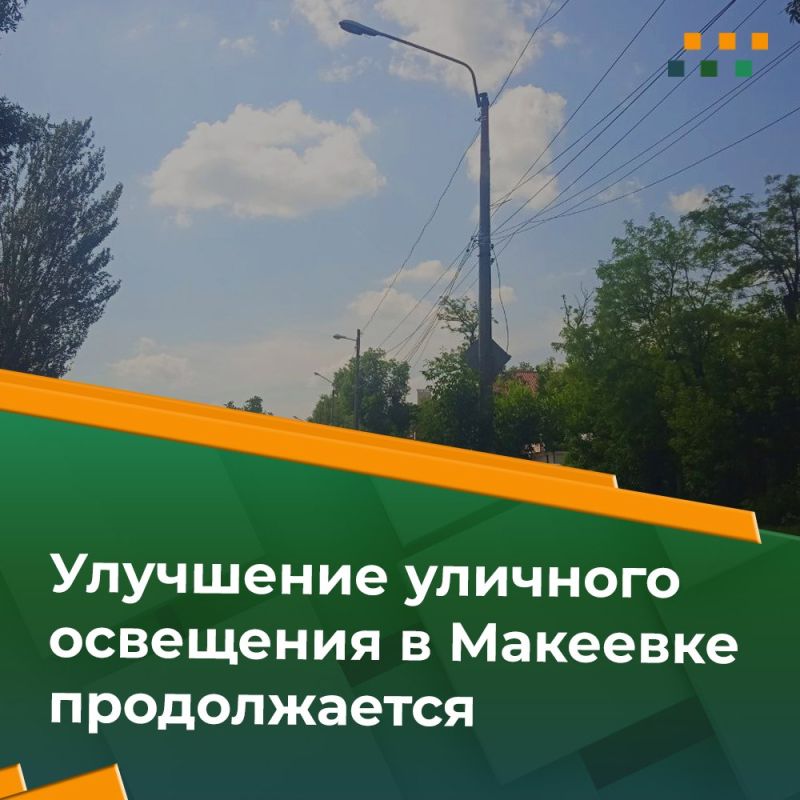 Отдельное внимание в городском округе уделяется восстановлению и ремонту сетей уличного освещения