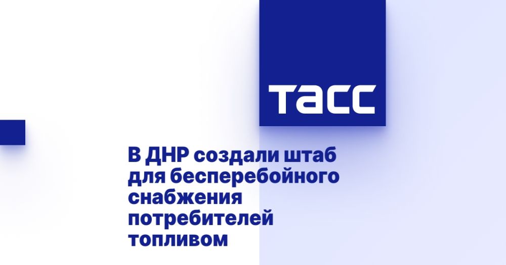 В ДНР создали штаб для бесперебойного снабжения потребителей топливом