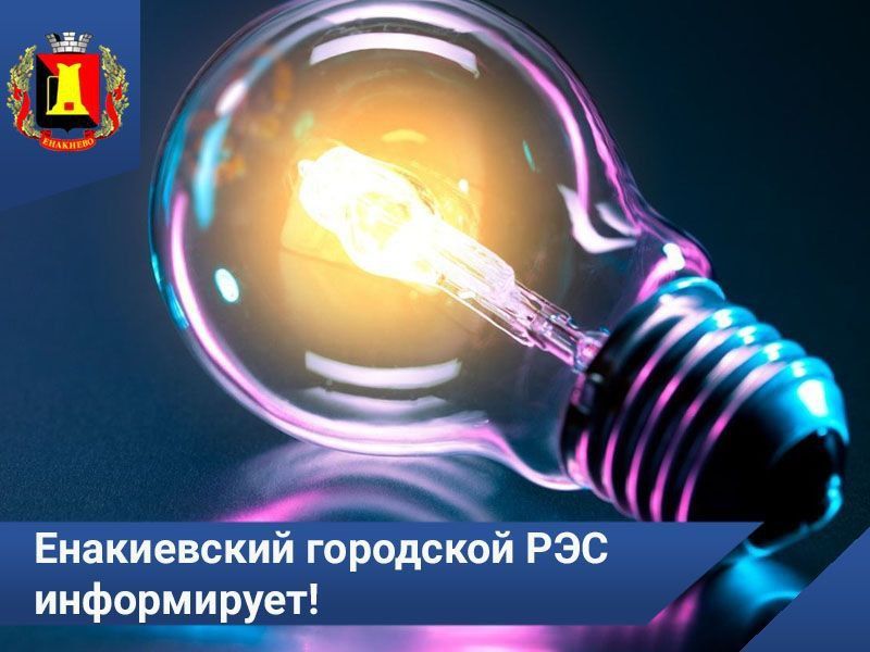 Енакиевский городской РЭС информирует!