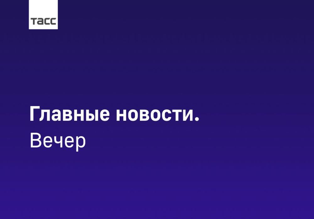 #Главные_события_ТАСС 8 июня: