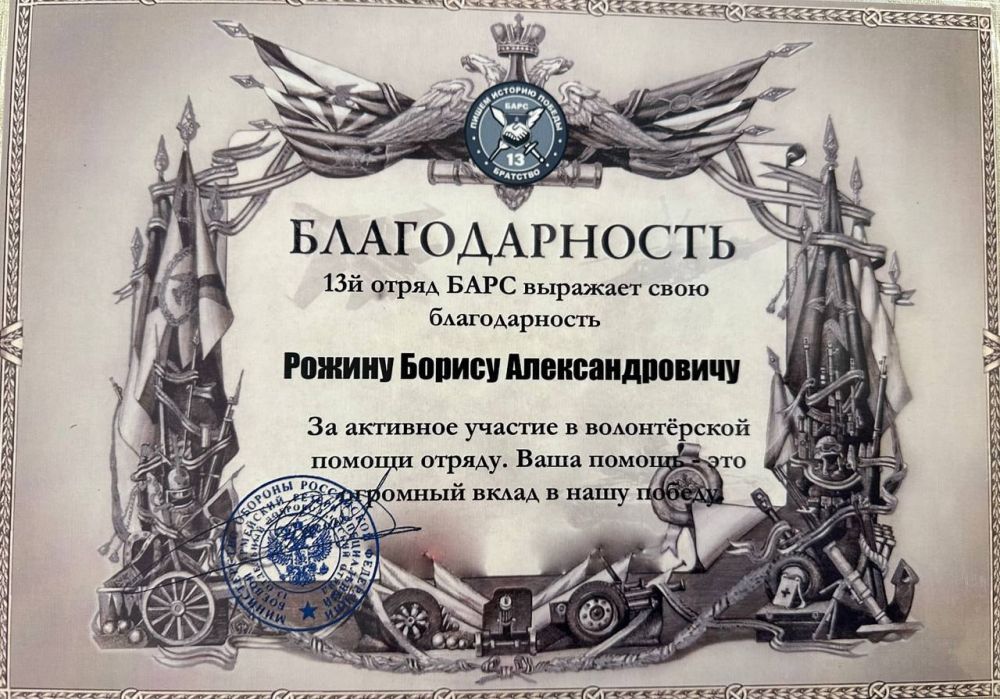 Борис Рожин: Благодарность от 13-го БАРСА