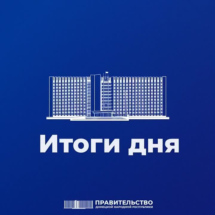 Работа Правительства: итоги дня
