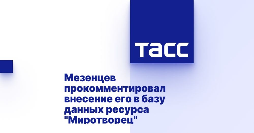 Мезенцев прокомментировал внесение его в базу данных ресурса "Миротворец"