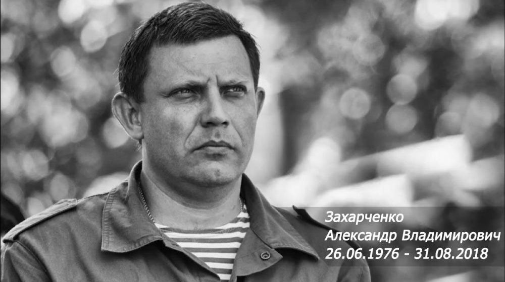 Владислав Ключаров: Первый Глава Донецкой Народной Республики Александр Владимирович Захарченко – был истинным патриотом