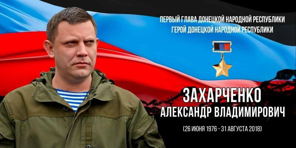 Константин Зинченко: Имя Александра Захарченко навсегда вписано в историю ДНР и России