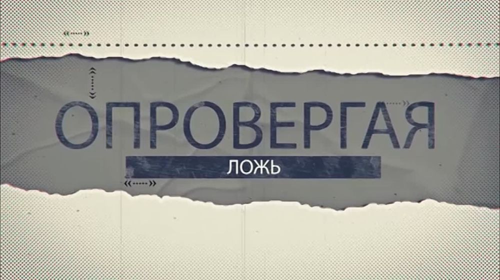 Опровергая ложь. 27.06.2024