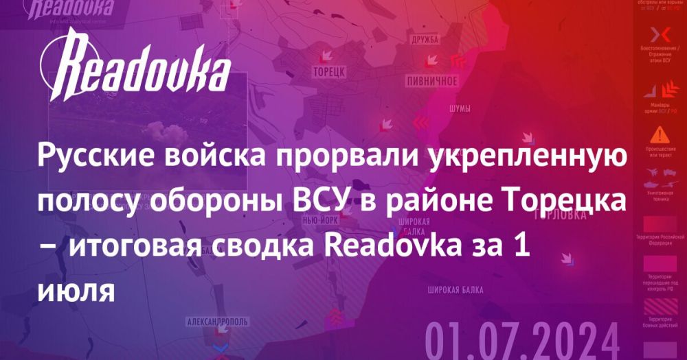 Прорыв ВС РФ в Торецке, подкоп под ВСУ и подготовка к «политическому ребрендингу» Украины — сводка Readovka с фронтов и внешнеполитического контура за 1 июля