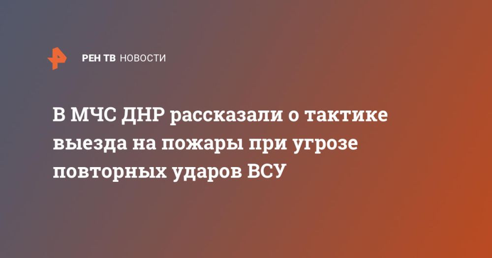 В МЧС ДНР рассказали о тактике выезда на пожары при угрозе повторных ударов ВСУ