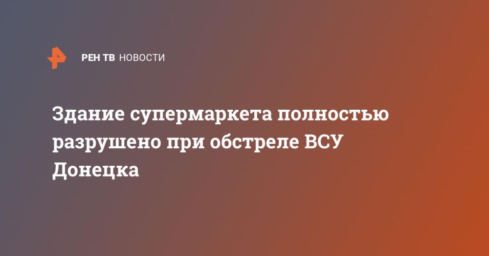 Здание супермаркета полностью разрушено при обстреле ВСУ Донецка