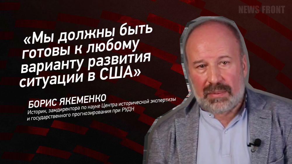 Мнение: «Мы должны быть готовы к любому варианту развития ситуации в США», – Борис Якеменко