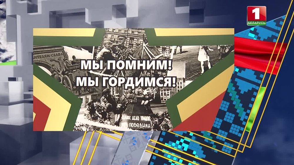 Александр Волошин: Моё поздравительное слово в честь годовщины освобождения Беларуси от немецко-фашистских захватчиков
