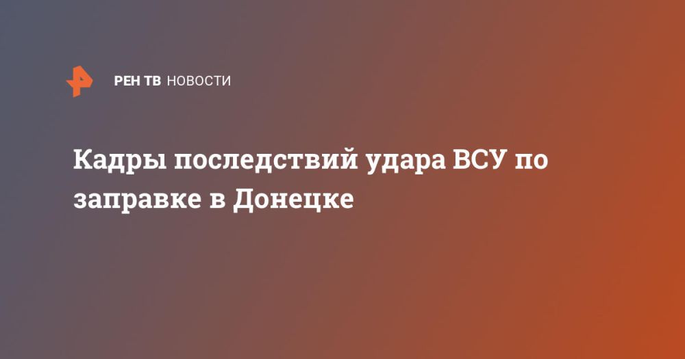 Кадры последствий удара ВСУ по заправке в Донецке