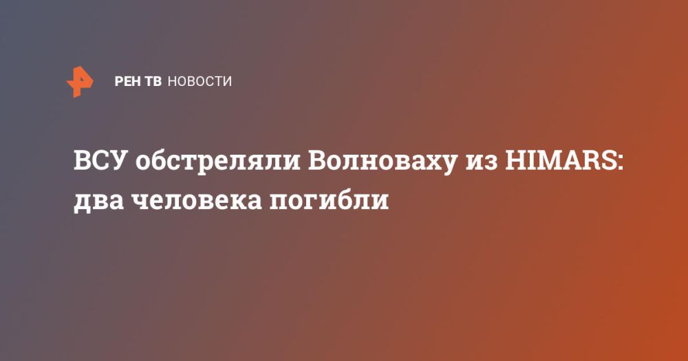 ВСУ обстреляли Волноваху из HIMARS: два человека погибли