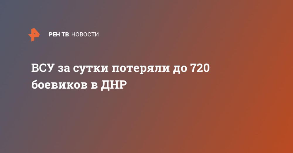 ВСУ за сутки потеряли до 720 боевиков в ДНР