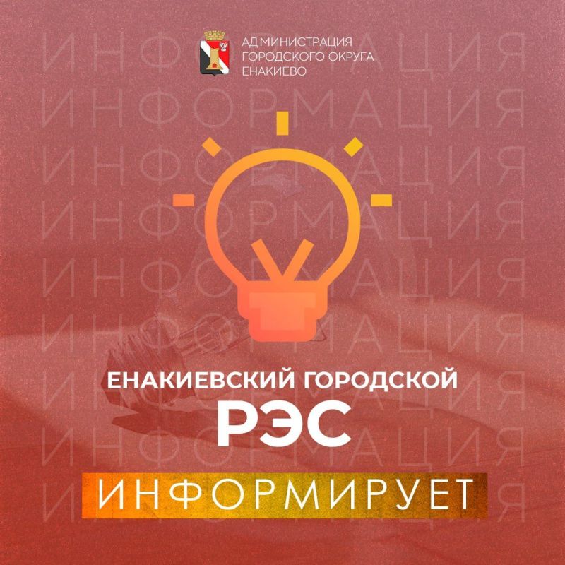 Енакиевский городской РЭС информирует
