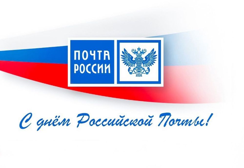 Константин Зинченко: Примите самые искренние поздравления с профессиональным праздником – Днем российской почты