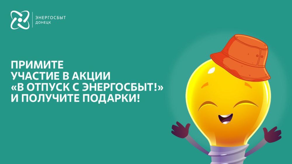 Андрей Чертков: С 15 июля «Энергосбыт Донецк» проводит акцию для клиентов «В отпуск с Энергосбыт!»