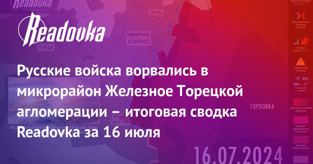 ВС РФ наступают в Железном с целью перерезать единственное шоссе, по которому ВСУ могут отступить в Торецк — сводка Readovka с фронтов за 16 июля