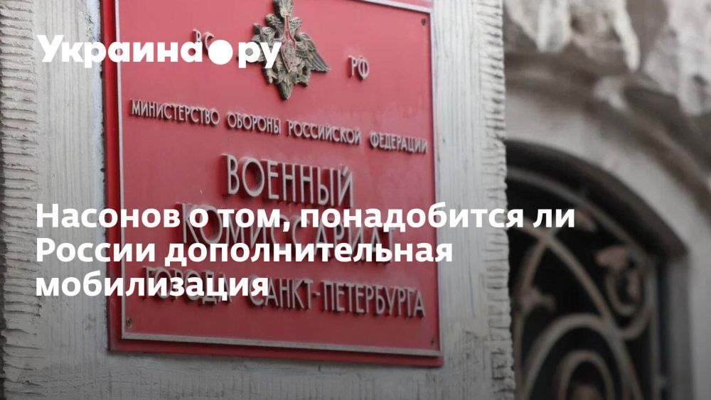 Насонов о том, понадобится ли России дополнительная мобилизация