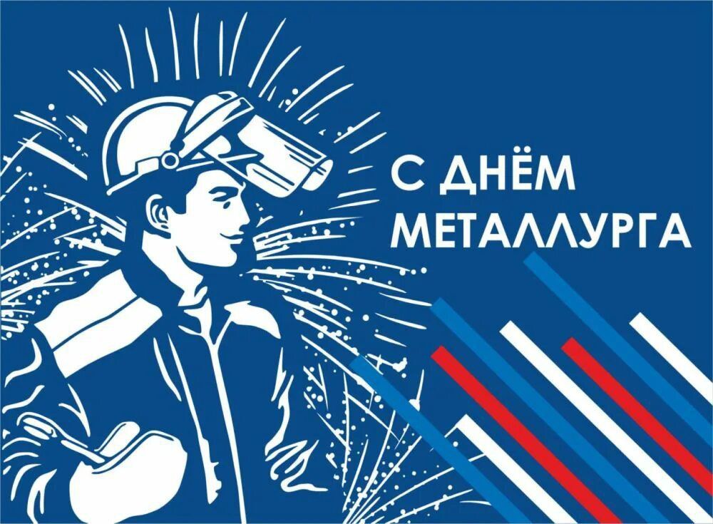 Константин Зинченко: Поздравляю тружеников металлургической промышленности с профессиональным праздником – Днём металлурга!