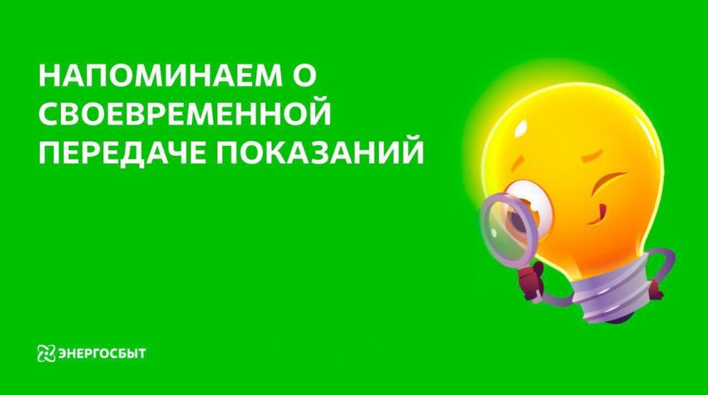 Уважаемые жители! Уведомляем вас о том, что в до 25.07.2024 с 8:00 до 15:00 в здании Углегорского ЦКиД (в фойе) будет находиться ящик для сбора показаний приборов учета электроэнергии в адрес ООО "Энергосбыт Донецк"