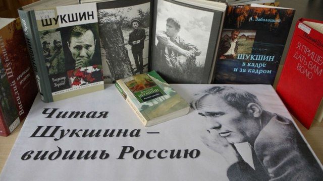 В Комсомольское открыли книжную полку «Читая Шукшина — видишь Россию»