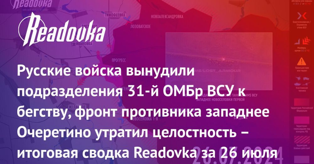 ВС РФ освободили Волчье и движутся к Желанному, и кто мог заказать русофобку Фарион — сводка Readovka с фронтов и внешнеполитического контура за 26 июля
