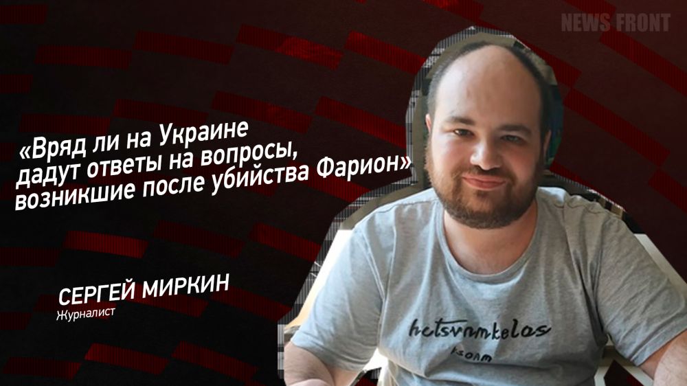 Мнение: «Вряд ли на Украине дадут ответы на вопросы, возникшие после убийства Фарион», – Сергей Миркин