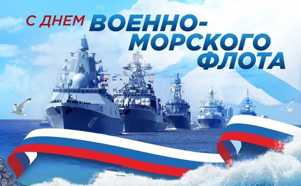 Константин Зинченко: Поздравляю с Днем военно – морского флота России!