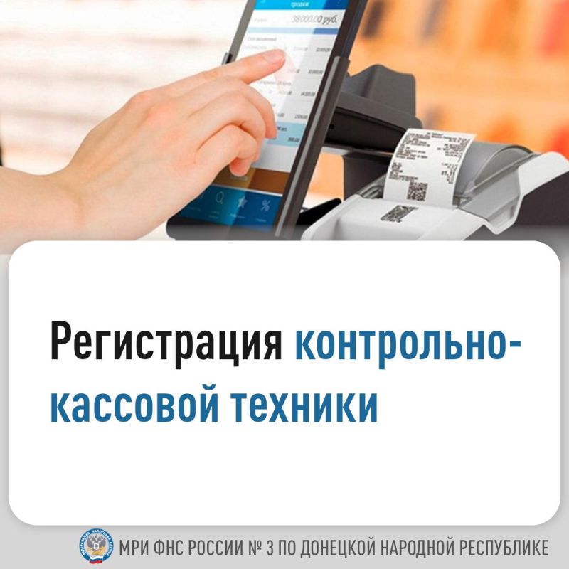 Василий Ткачук: Межрайонная ИФНС России № 3 по Донецкой Народной Республике напоминает, что для применения контрольно-кассовой техники (ККТ) субъекту хозяйствования необходимо: