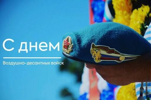 Александр Волошин: День Воздушно-десантных войск